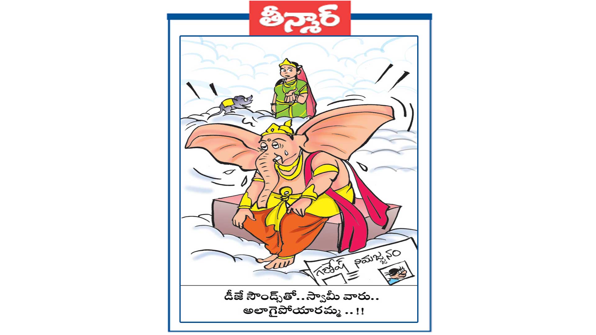 డీజే సౌండ్స్ తో.. స్వామీవారు..అలాగయిపోయారమ్మ
