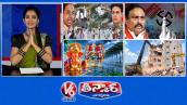 V6 తీన్మార్:  ఫామౌజ్ ఫైల్స్ .. బాపు ఇట్ల.. బేటా అట్ల | ఉప ఎన్నికకు నేను రెడీ  | వానమ్మా.. గణేశ్ కోసమైనా రావమ్మా.. | ఆ బిల్డింగ్ కూల్చేశిండ్రు