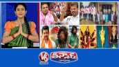 V6 తీన్మార్ | రేపటి నుంచి అసెంబ్లీ..ఇయ్యాలేమైందంటే.. | శుద్ధి కేసులో అరెస్టులు |3 వేల కోట్ల ఆస్తి.. బిచ్చగాడిగా BJP ఎమ్మెల్యే |ఎరైటీ ఏక దంతులు 