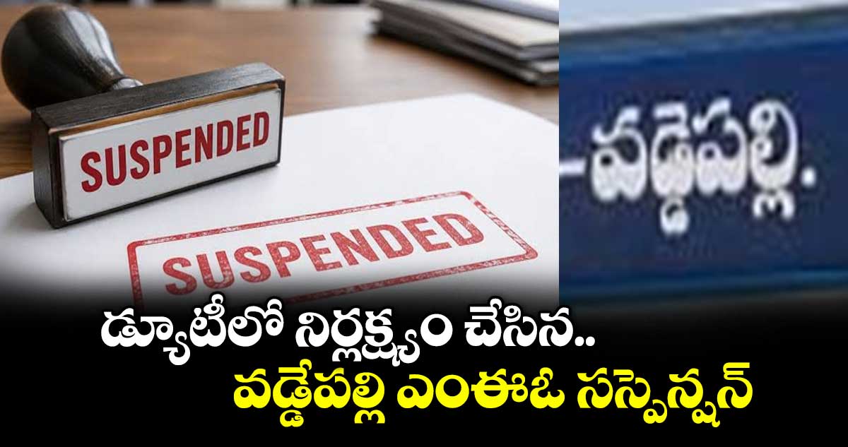 డ్యూటీలో నిర్లక్ష్యం చేసిన వడ్డేపల్లి ఎంఈఓ సస్పెన్షన్