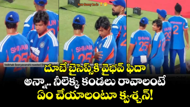 దూబే బైసెప్స్⁬కి వైభవ్ ఫిదా: అన్నా.. నీలెక్క కండలు రావాలంటే ఏం చేయాలంటూ క్వశ్చన్!