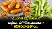 వెరైటీ స్నాక్స్ : మునగతో టేస్టీ వంటకం.. బజ్జీలు.. పకోడీల మాదిరిగా కరకరలాడతాయి