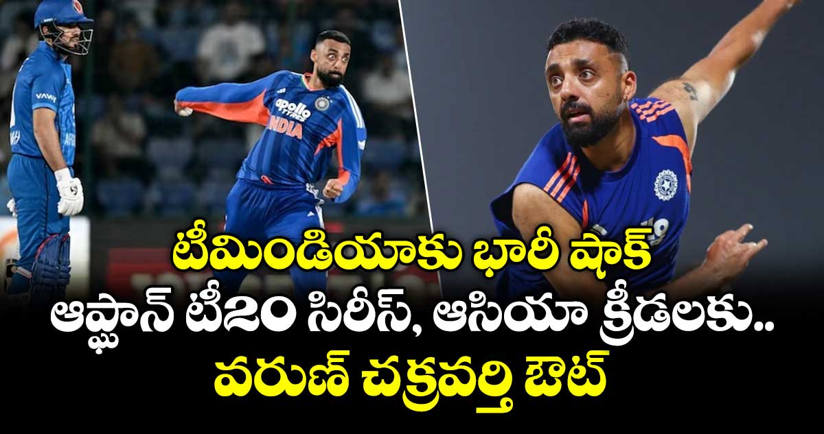 టీమిండియాకు భారీ షాక్.. ఆప్ఘాన్ టీ20 సిరీస్, ఆసియా క్రీడలకు వరుణ్ చక్రవర్తి ఔట్ టీమిండియాకు భారీ షాక్.. ఆప్ఘాన్ టీ20 సిరీస్, ఆసియా క్రీడలకు వరుణ్ చక్రవర్తి ఔట్