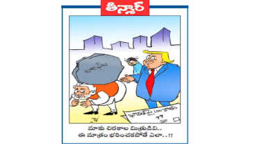 వెలుగు కార్టూన్ :  మాకు చిరకాల మిత్రుడివి.. ఈ మాత్రం భరించకపోతే ఎలా..!!
