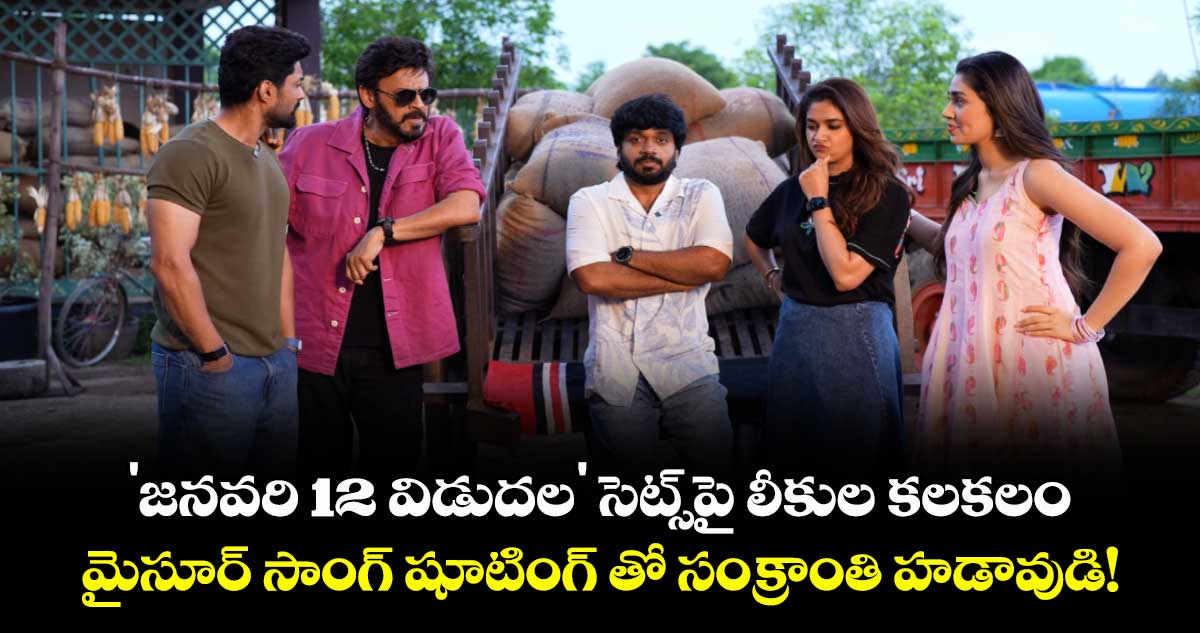 Venkatesh: 'జనవరి 12 విడుదల' సెట్స్పై లీకుల కలకలం.. మైసూర్ సాంగ్ షూటింగ్ తో సంక్రాంతి హడావుడి!