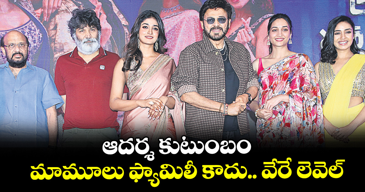 ఆదర్శ కుటుంబం మామూలు ఫ్యామిలీ కాదు.. వేరే లెవెల్
