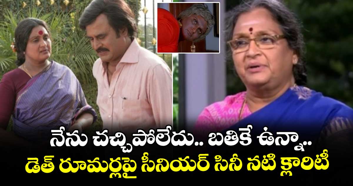 నేను చచ్చిపోలేదు.. బతికే ఉన్నా.. డెత్ రూమర్లపై సీనియర్ సినీ నటి క్లారిటీ