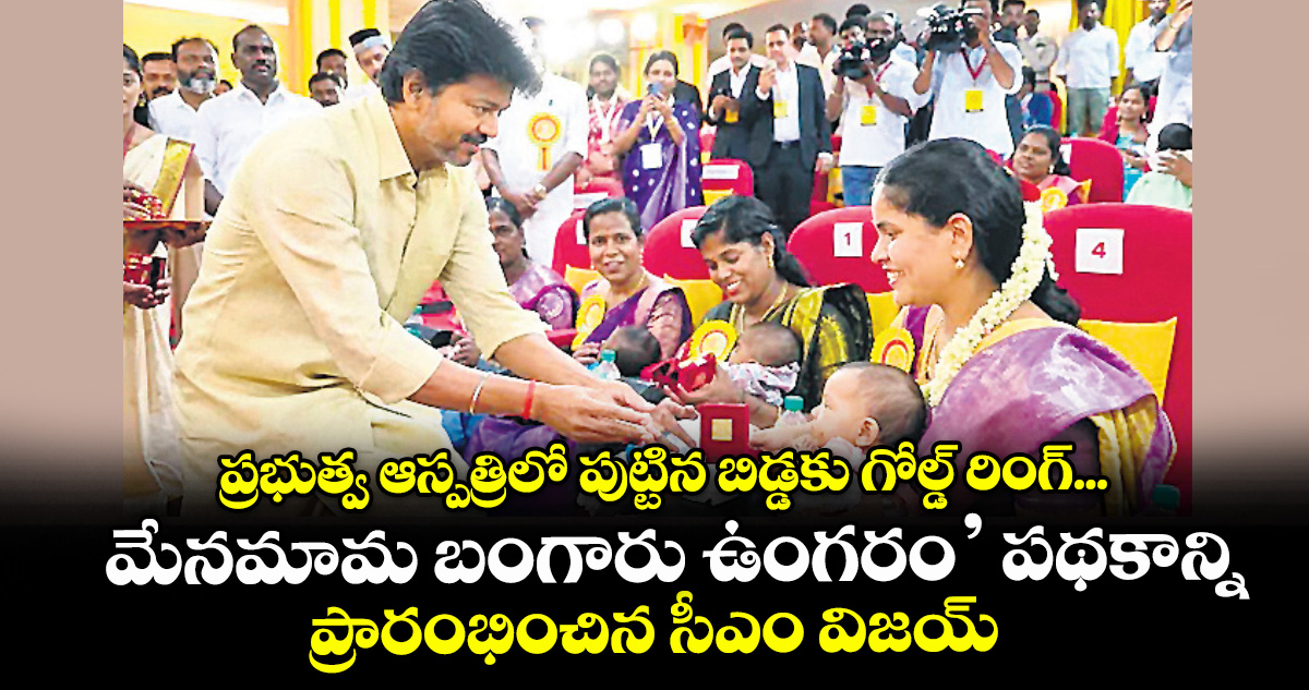 ప్రభుత్వ ఆస్పత్రిలో పుట్టిన బిడ్డకు గోల్డ్ రింగ్... మేనమామ బంగారు ఉంగరం’ పథకాన్ని ప్రారంభించిన సీఎం విజయ్