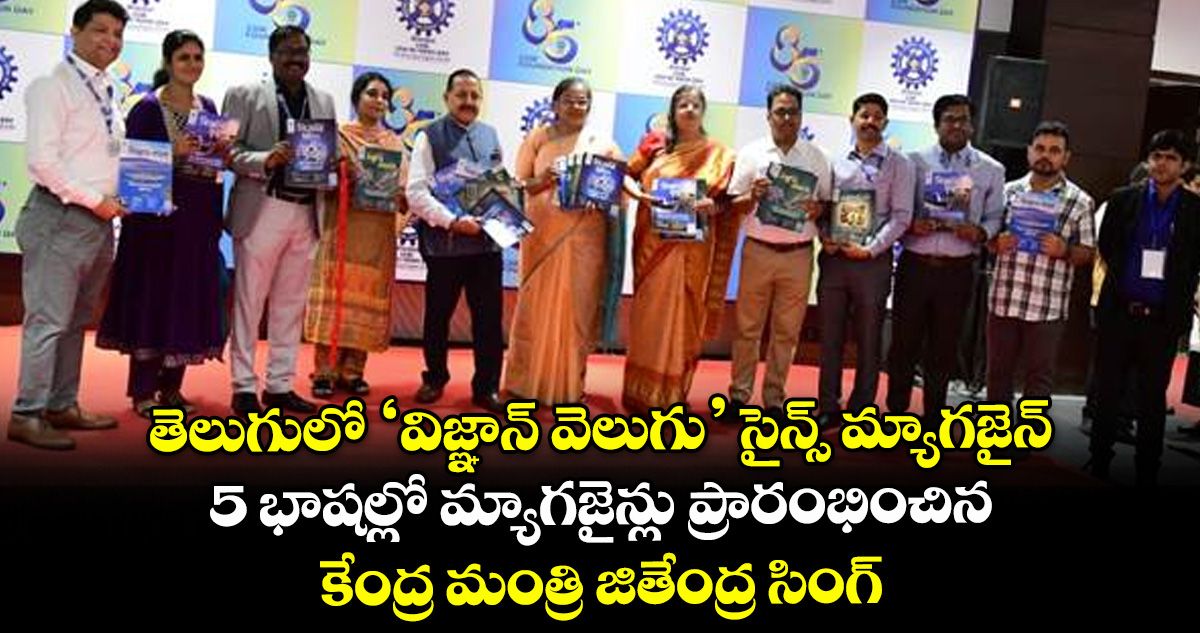 తెలుగులో ‘విజ్ఞాన్‌‌ వెలుగు’ సైన్స్‌‌ మ్యాగజైన్..5 భాషల్లో మ్యాగజైన్లు ప్రారంభించిన కేంద్ర మంత్రి జితేంద్ర సింగ్
