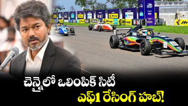 చెన్నైలో ఒలింపిక్ సిటీ..  ఎఫ్‌‌‌‌‌‌‌‌1 రేసింగ్ హబ్!..