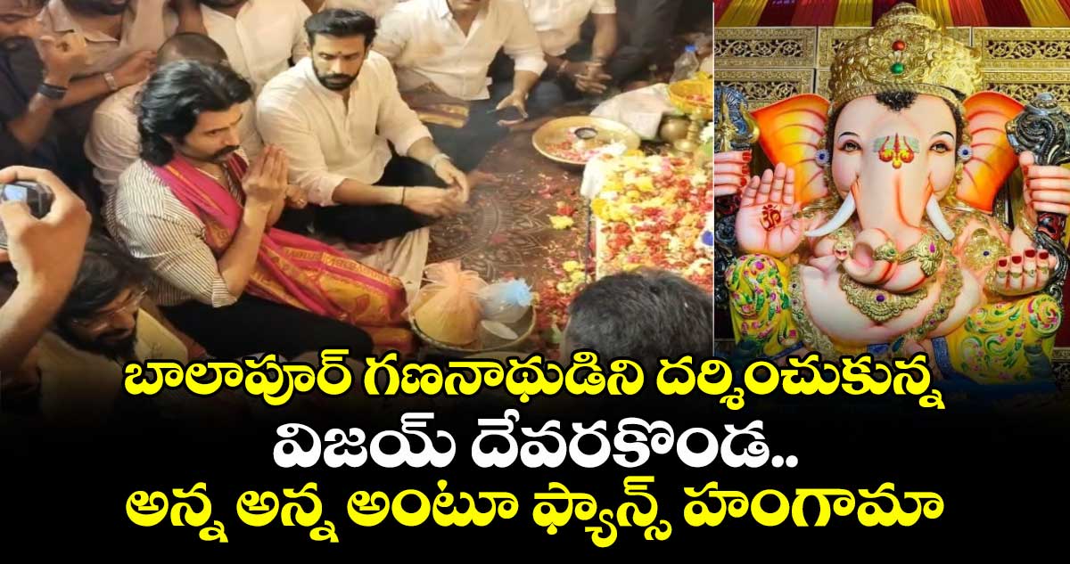 బాలాపూర్ గణనాథుడిని దర్శించుకున్న విజయ్ దేవరకొండ.. అన్న అన్న అంటూ ఫ్యాన్స్ హంగామా