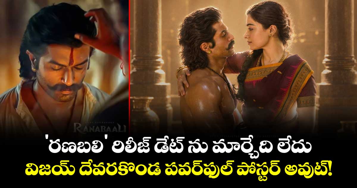 Vijay Deverakonda:'రణబలి' రిలీజ్ డేట్ ను మార్చేది లేదు.. విజయ్ దేవరకొండ పవర్‌ఫుల్ పోస్టర్ అవుట్!