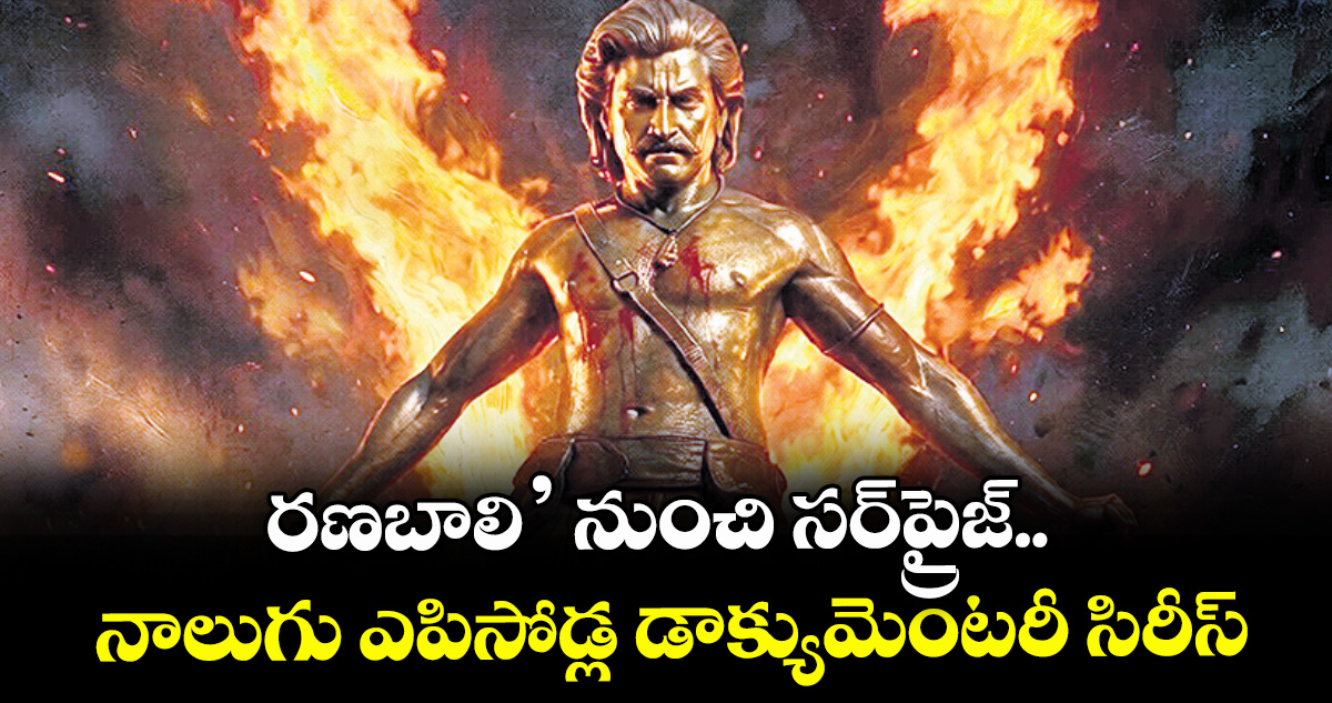 రణబాలి’ నుంచి సర్‌ప్రైజ్.. నాలుగు ఎపిసోడ్ల డాక్యుమెంటరీ సిరీస్