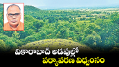 వెలుగు స్పెషల్ :  వికారాబాద్ అడవుల్లో పర్యావరణ విధ్వంసం