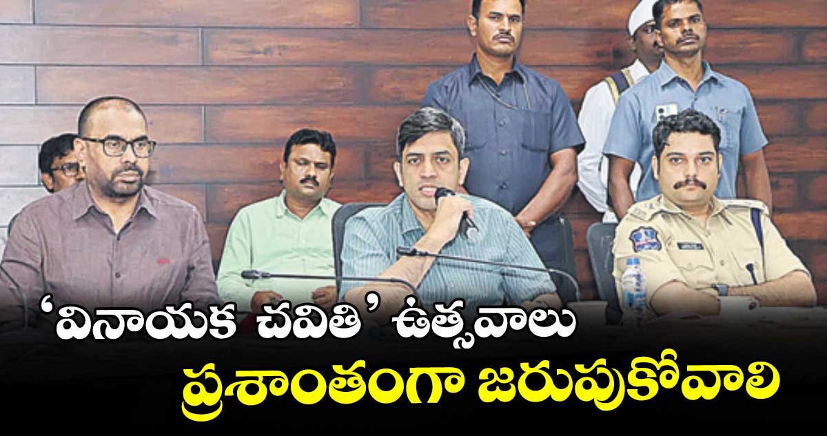 ‘వినాయక చవితి’ ఉత్సవాలు ప్రశాంతంగా జరుపుకోవాలి: కలెక్టర్ అనురాగ్ జయంతి