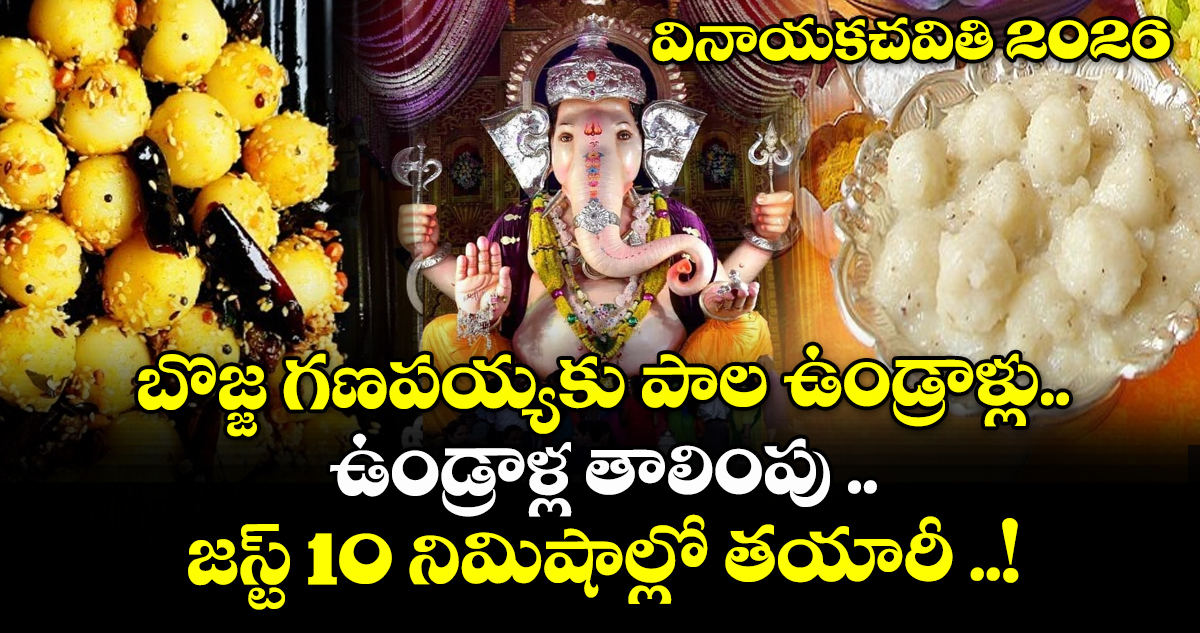 వినాయకచవితి2026: బొజ్జ గణపయ్యకు పాల ఉండ్రాళ్లు.. ఉండ్రాళ్ల తాలింపు ..జస్ట్ 10 నిమిషాల్లో తయారీ ..!