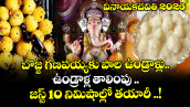 వినాయకచవితి2026:  బొజ్జ గణపయ్యకు పాల ఉండ్రాళ్లు.. ఉండ్రాళ్ల తాలింపు ..జస్ట్ 10 నిమిషాల్లో తయారీ ..!