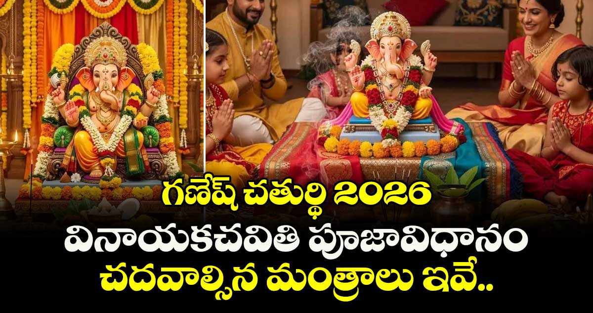 గణేష్ చతుర్థి 2026: వినాయకచవితి పూజావిధానం.. చదవాల్సిన మంత్రాలు ఇవే..