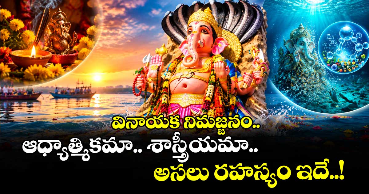 వినాయక నిమజ్జనం.. ఆధ్యాత్మికమా.. శాస్త్రీయమా.. అసలు రహస్యం ఇదే..!