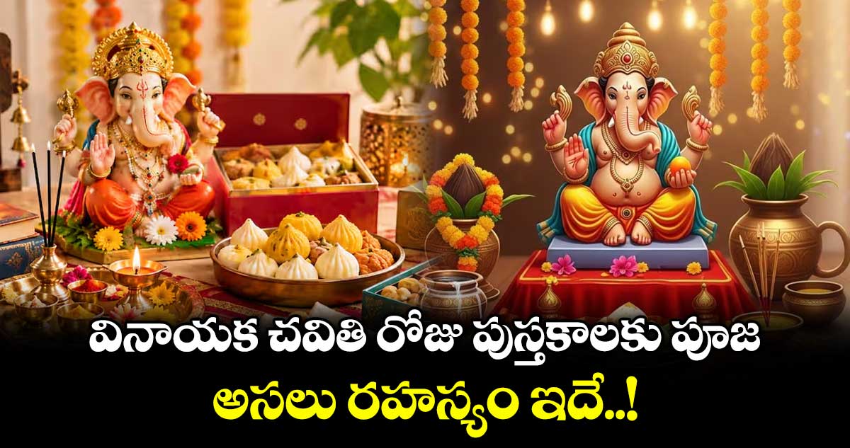 వినాయక చవితి రోజు పుస్తకాలకు పూజ.. అసలు రహస్యం ఇదే..!