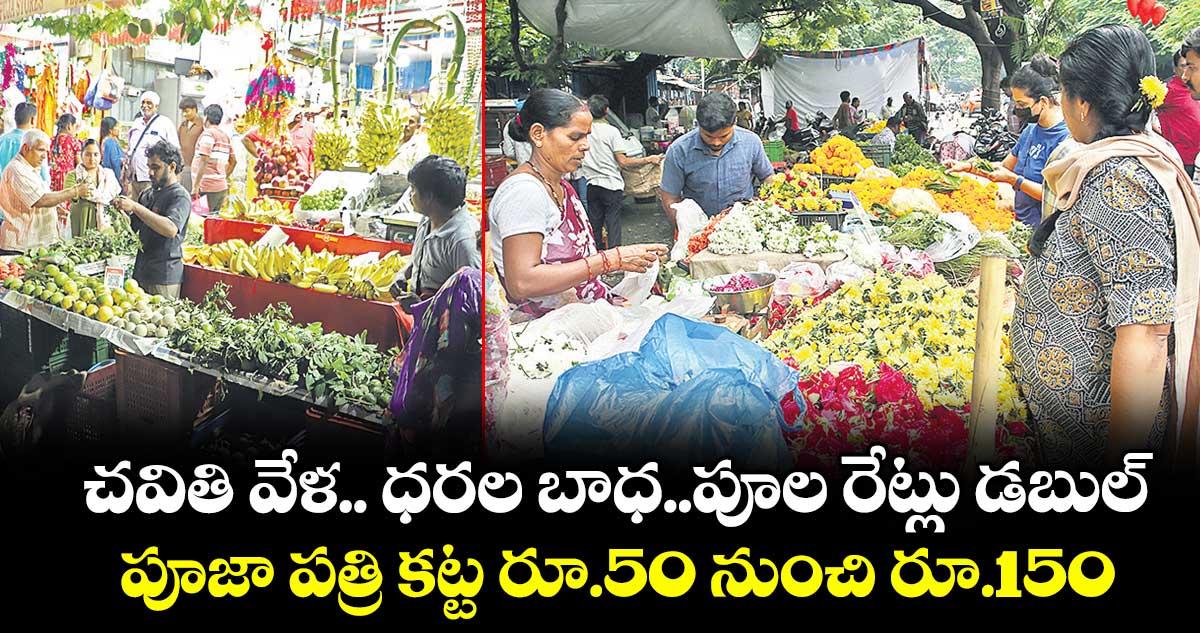 చవితి వేళ.. ధరల బాధ..పూల రేట్లు డబుల్..పూజా పత్రి కట్ట రూ.50 నుంచి రూ.150
