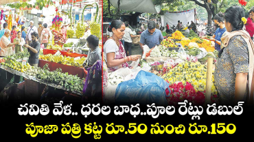 చవితి వేళ.. ధరల బాధ..పూల రేట్లు డబుల్..పూజా పత్రి కట్ట రూ.50 నుంచి రూ.150