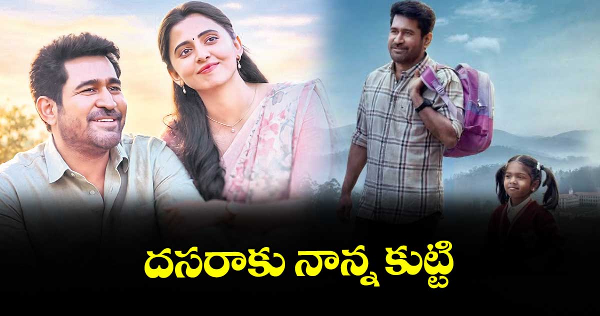 దసరాకు నాన్న కుట్టి
