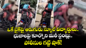 ఒకే బైక్‌పై ఆరుగురు స్కూల్ విద్యార్థులు.. భుజాలపై కూర్చొని మరీ స్టంట్లు.. పోలీసుల గట్టి షాక్!