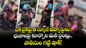 ఒకే బైక్‌పై 6 స్కూల్ విద్యార్థులు.. భుజాలపై కూర్చొని మరీ స్టంట్లు.. పోలీసుల గట్టి షాక్!
