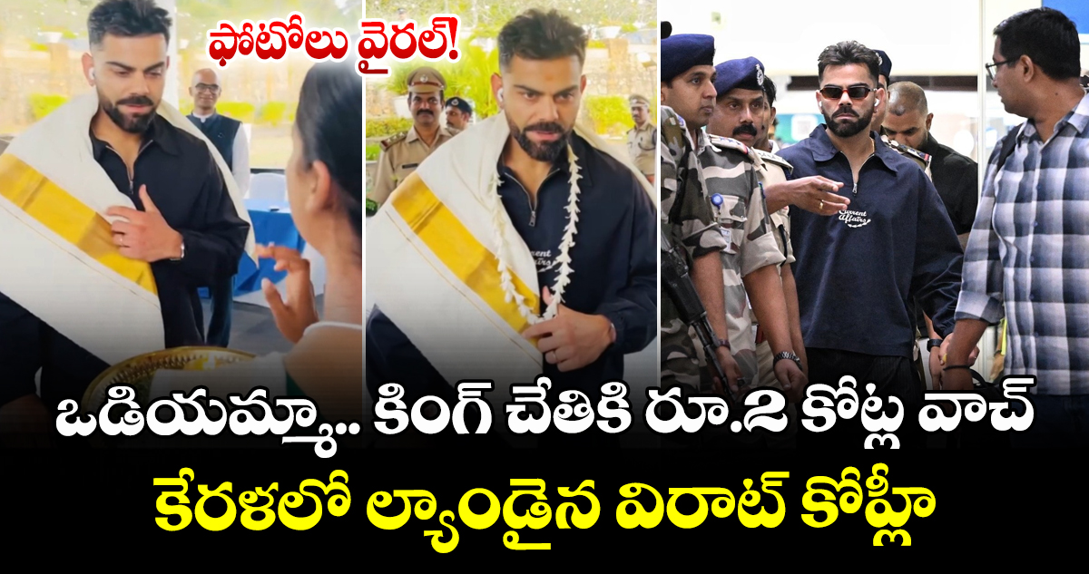 ఒడియమ్మా కింగ్ చేతికి రూ.2 కోట్ల వాచ్.. కేరళలో ల్యాండైన విరాట్ కోహ్లీ: ఫోటోలు వైరల్!