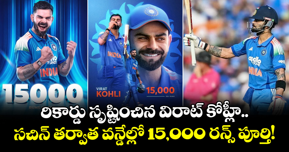 రికార్డు సృష్టించిన విరాట్ కోహ్లీ.. సచిన్ తర్వాత వన్డేల్లో 15,000 రన్స్ పూర్తి!