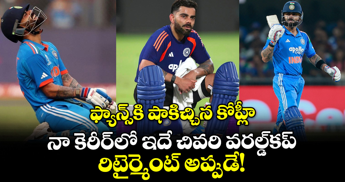 ఫ్యాన్స్⁬కి షాకిచ్చిన కోహ్లీ: నా కెరీర్‌లో ఇదే చివరి వరల్డ్‌కప్.. రిటైర్మెంట్ అప్పుడే!