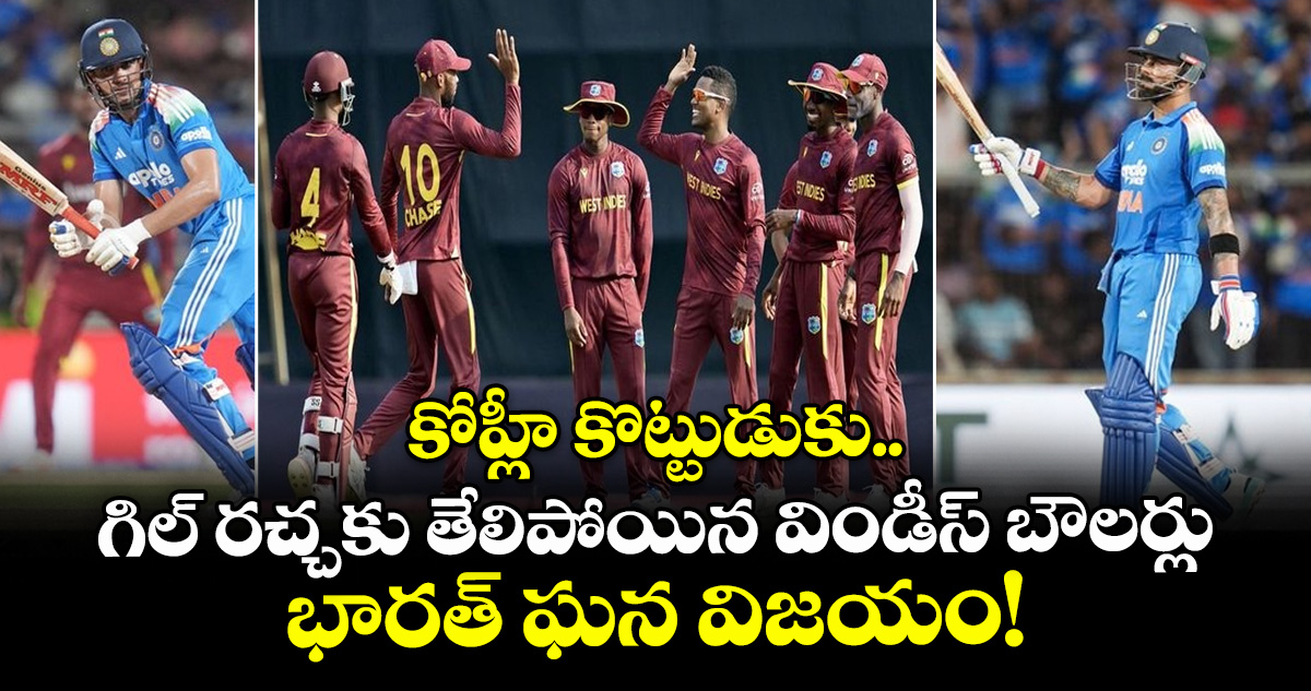 కోహ్లీ కొట్టుడుకు.. గిల్ రచ్చకు తేలిపోయిన విండీస్ బౌలర్లు.. భారత్ ఘన విజయం!