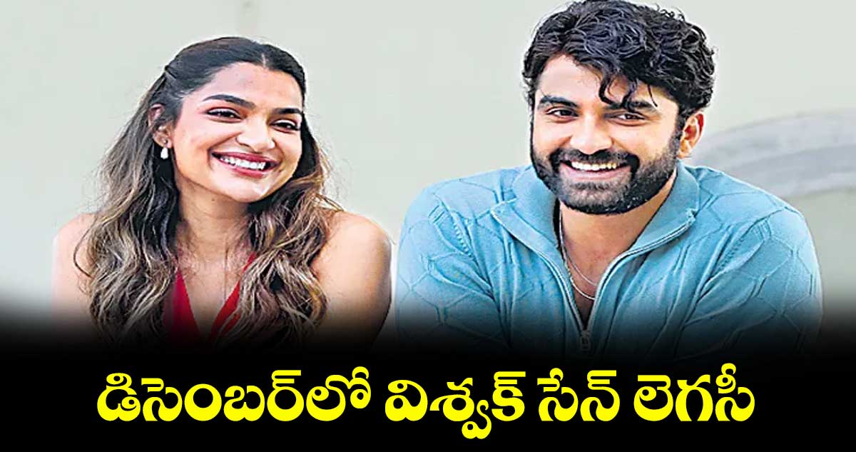 డిసెంబర్లో విశ్వక్ సేన్ లెగసీ