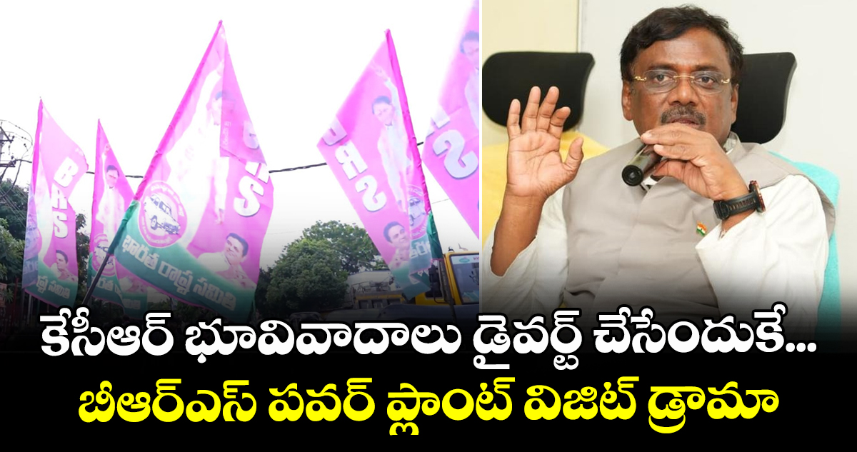 కేసీఆర్ భూవివాదాలు డైవర్ట్ చేసేందుకే... బీఆర్ఎస్ పవర్ ప్లాంట్ విజిట్ డ్రామా: మంత్రి వివేక్ వెంకటస్వామి
