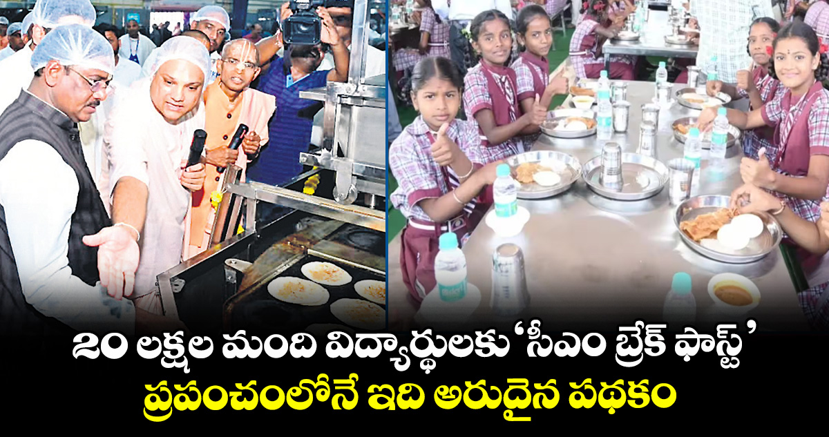 20 లక్షల మంది విద్యార్థులకు ‘సీఎం బ్రేక్ ఫాస్ట్’... ప్రపంచంలోనే ఇది అరుదైన పథకం: మంత్రి వివేక్ వెంకటస్వామి