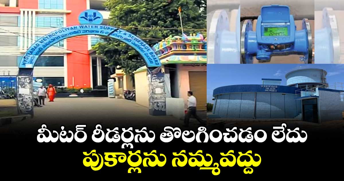 మీటర్ రీడర్లను తొలగించడం లేదు.. పుకార్లను నమ్మవద్దు: జలమండలి