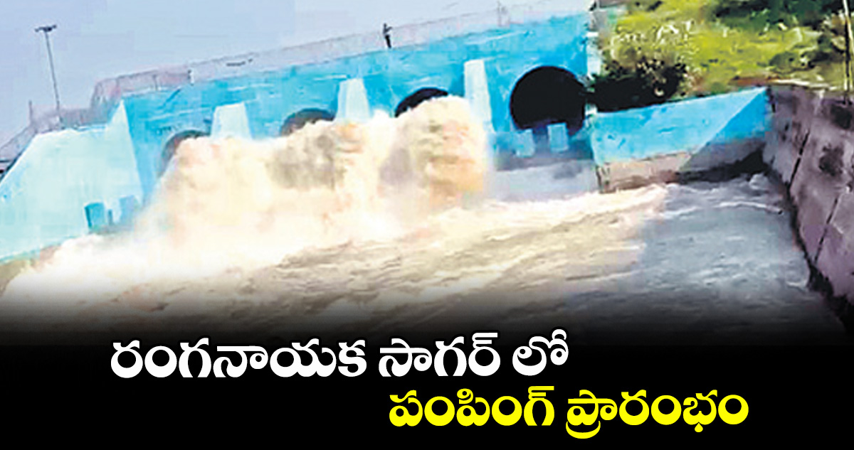 రంగనాయక సాగర్ లో పంపింగ్ ప్రారంభం