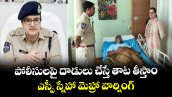 పోలీసులపై దాడులు చేస్తే తాట తీస్తాం : ఎస్పీ స్నేహా మెహ్రా వార్నింగ్