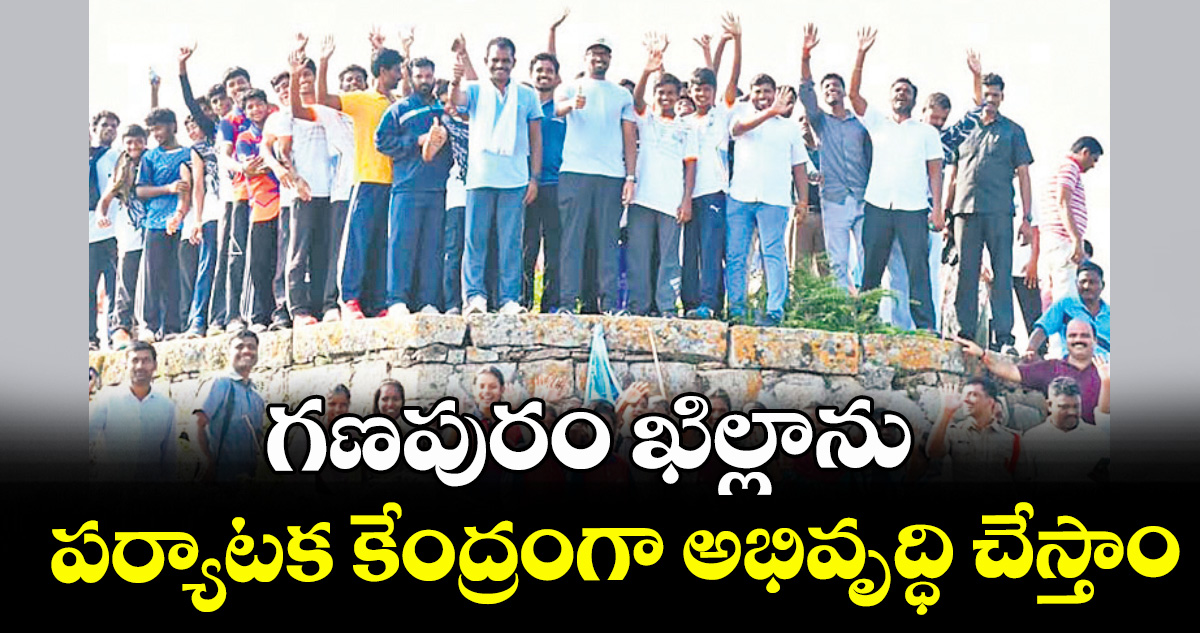 గణపురం ఖిల్లాను పర్యాటక కేంద్రంగా అభివృద్ధి చేస్తాం: ఎమ్మెల్యే తూడి మేఘారెడ్డి