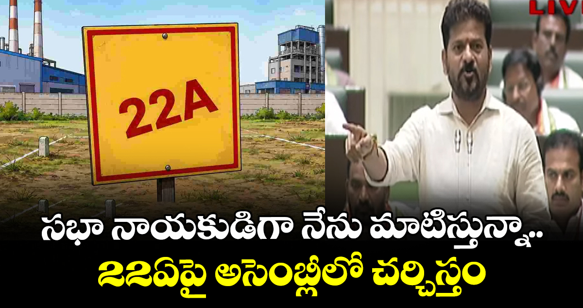సభా నాయకుడిగా నేను మాటిస్తున్నా.. 22ఏపై అసెంబ్లీలో చర్చిస్తం: సీఎం రేవంత్