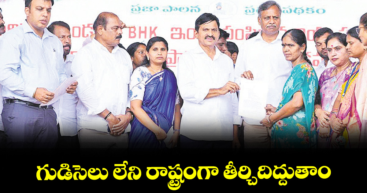 గుడిసెలు లేని రాష్ట్రంగా తీర్చిదిద్దుతాం: మంత్రి పొంగులేటి శ్రీనివాస్ రెడ్డి