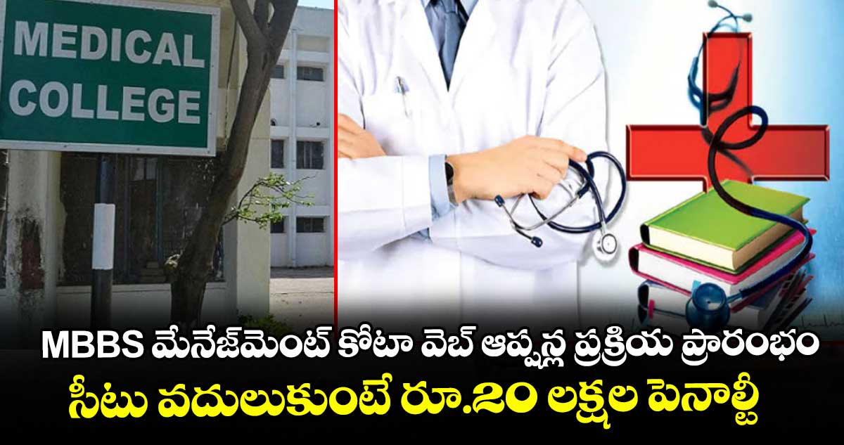 MBBS మేనేజ్‌‌‌‌మెంట్ కోటా వెబ్ ఆప్షన్ల ప్రక్రియ ప్రారంభం.. సీటు వదులుకుంటే రూ.20 లక్షల పెనాల్టీ