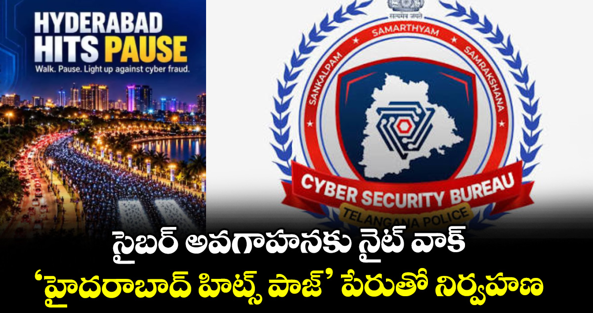 సైబర్‌‌‌‌ అవగాహనకు నైట్‌‌‌‌ వాక్‌‌‌‌..‘హైదరాబాద్‌‌‌‌ హిట్స్‌‌‌‌ పాజ్‌‌‌‌’ పేరుతో నిర్వహణ