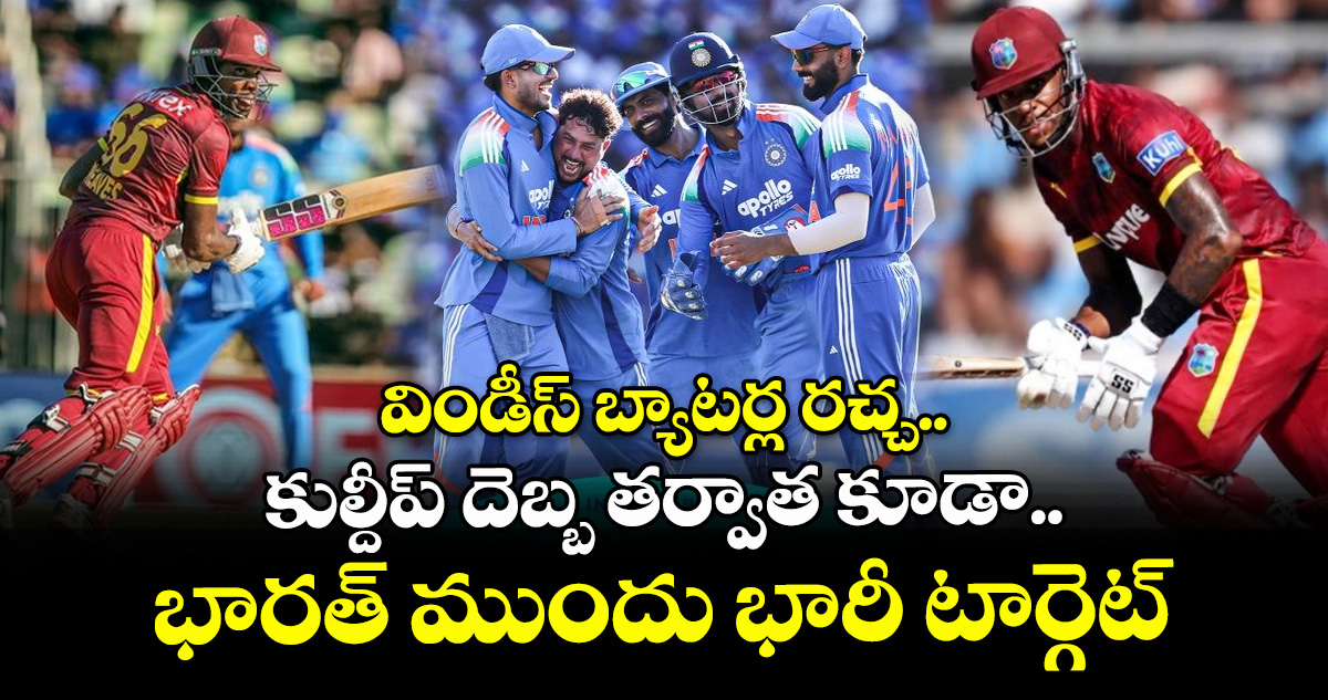 విండీస్ బ్యాటర్ల రచ్చ.. కుల్దీప్ దెబ్బ తర్వాత కూడా భారత్ ముందు భారీ టార్గెట్