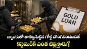 బ్యాంకులో తాకట్టుపెట్టిన గోల్డ్ దొంగిలించబడితే కస్టమర్‌కి ఎంత చెల్లిస్తారు?