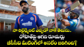 నా రిటైర్మెంట్ ఎప్పుడో నాకే తెలుసు.. రోహిత్⁬పై ఆగని రూమర్లు: బీసీసీఐ మీటింగ్‌లో అసలేం జరిగింది?