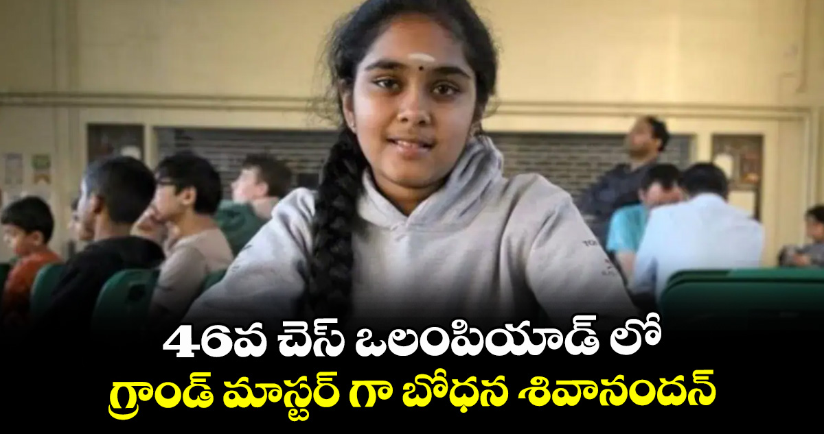 46వ చెస్ ఒలంపియాడ్ లో గ్రాండ్‌‌‌‌‌‌‌‌ మాస్టర్‌‌‌‌‌‌‌‌ గా బోధన శివానందన్‌‌‌‌‌‌‌‌