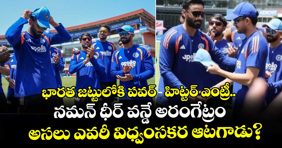 భారత జట్టులోకి పవర్-హిట్టర్ ఎంట్రీ.. నమన్ ధీర్ వన్డే అరంగేట్రం: అసలు ఎవరీ విధ్వంసకర ఆటగాడు?