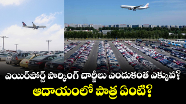 ఎయిర్‌పోర్ట్ పార్కింగ్ చార్జీలు ఎందుకంత ఎక్కువ? ఆదాయంలో పాత్ర ఏంటి?